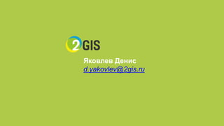 ЯковлевДенис 
d.yakovlev@2gis.ru 