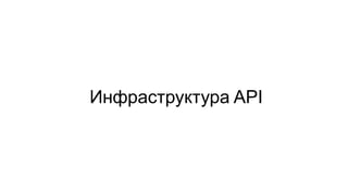 Инфраструктура API  
