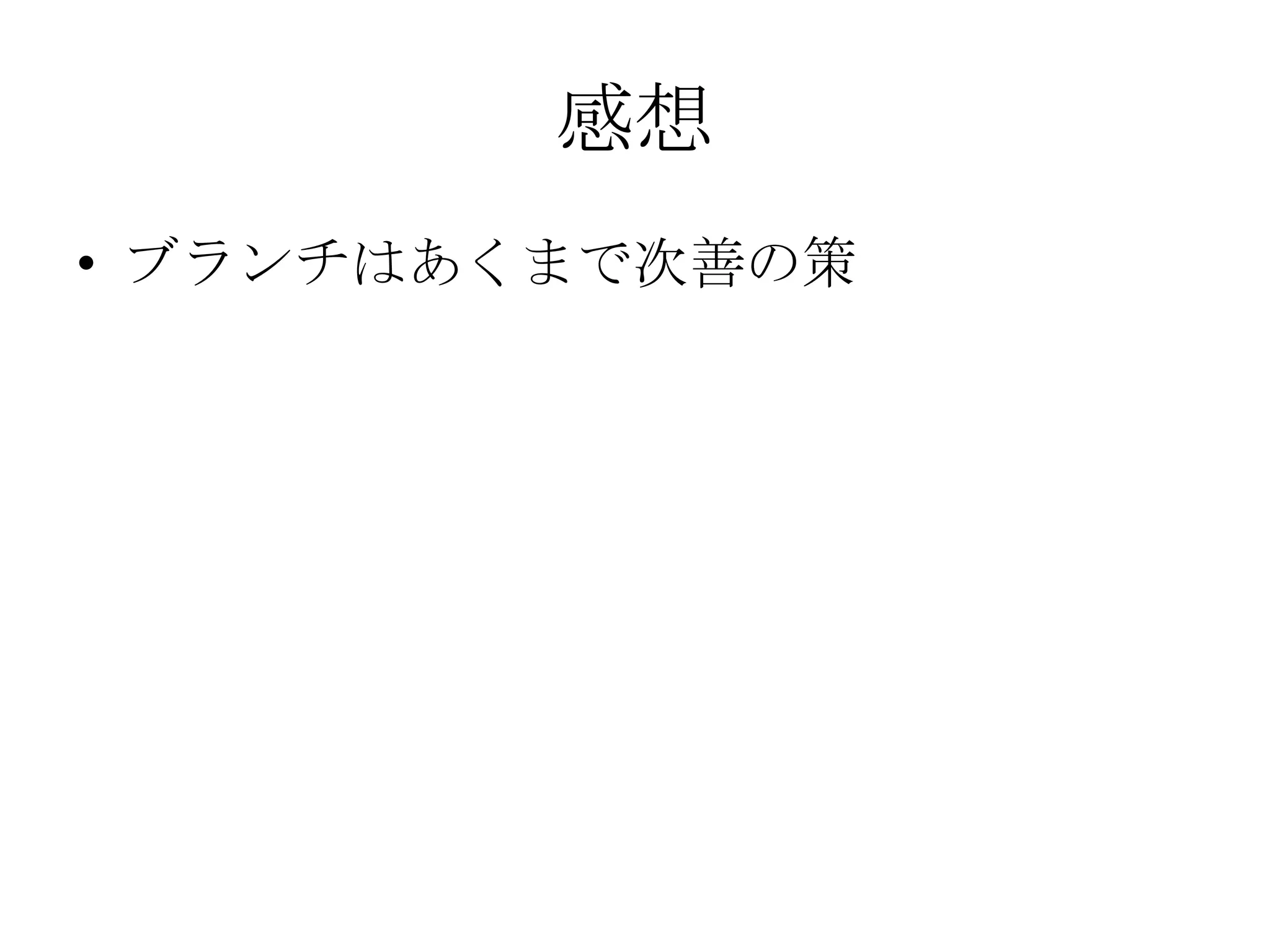 感想
• ブランチはあくまで次善の策
 