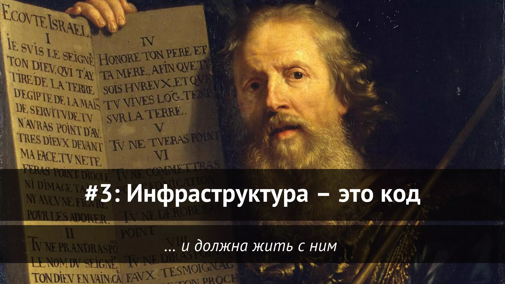 … и должна жить с ним
#3: Инфраструктура – это код
 