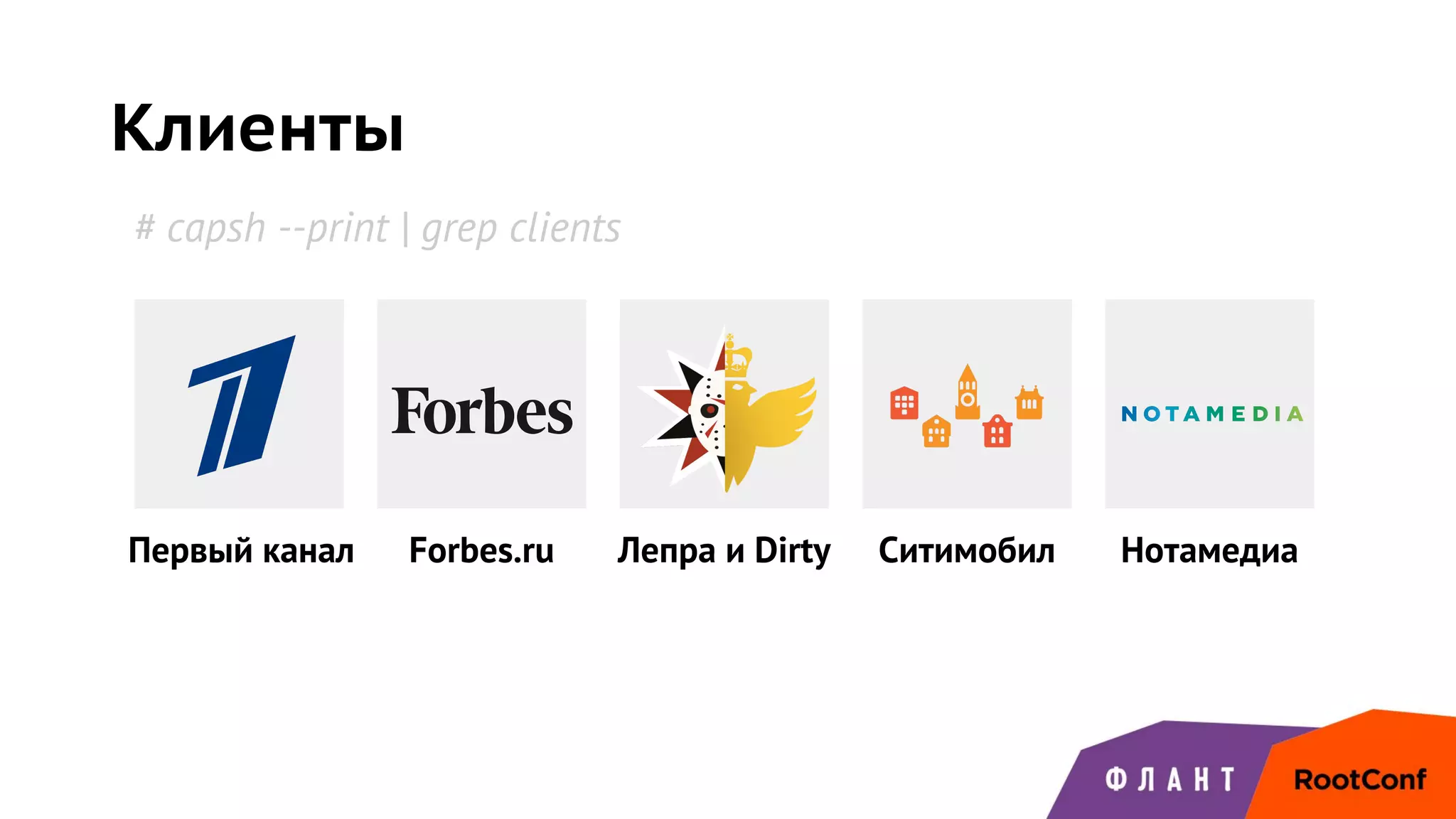 Клиенты
Первый канал Forbes.ru Лепра и Dirty Ситимобил Нотамедиа
# capsh --print | grep clients
 