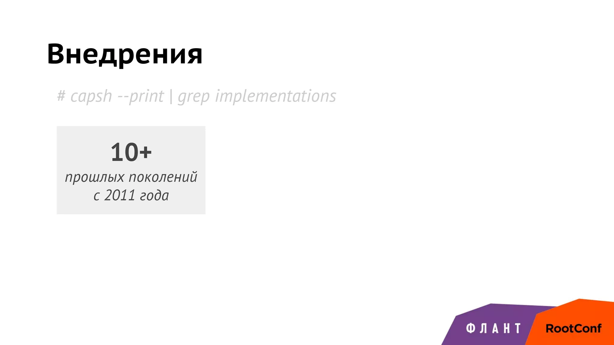 Внедрения
# capsh --print | grep implementations
10+
прошлых поколений
с 2011 года
 
