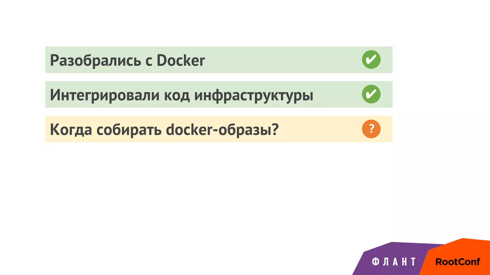 Разобрались с Docker
Интегрировали код инфраструктуры ✔
Когда собирать docker-образы? ?
✔
 