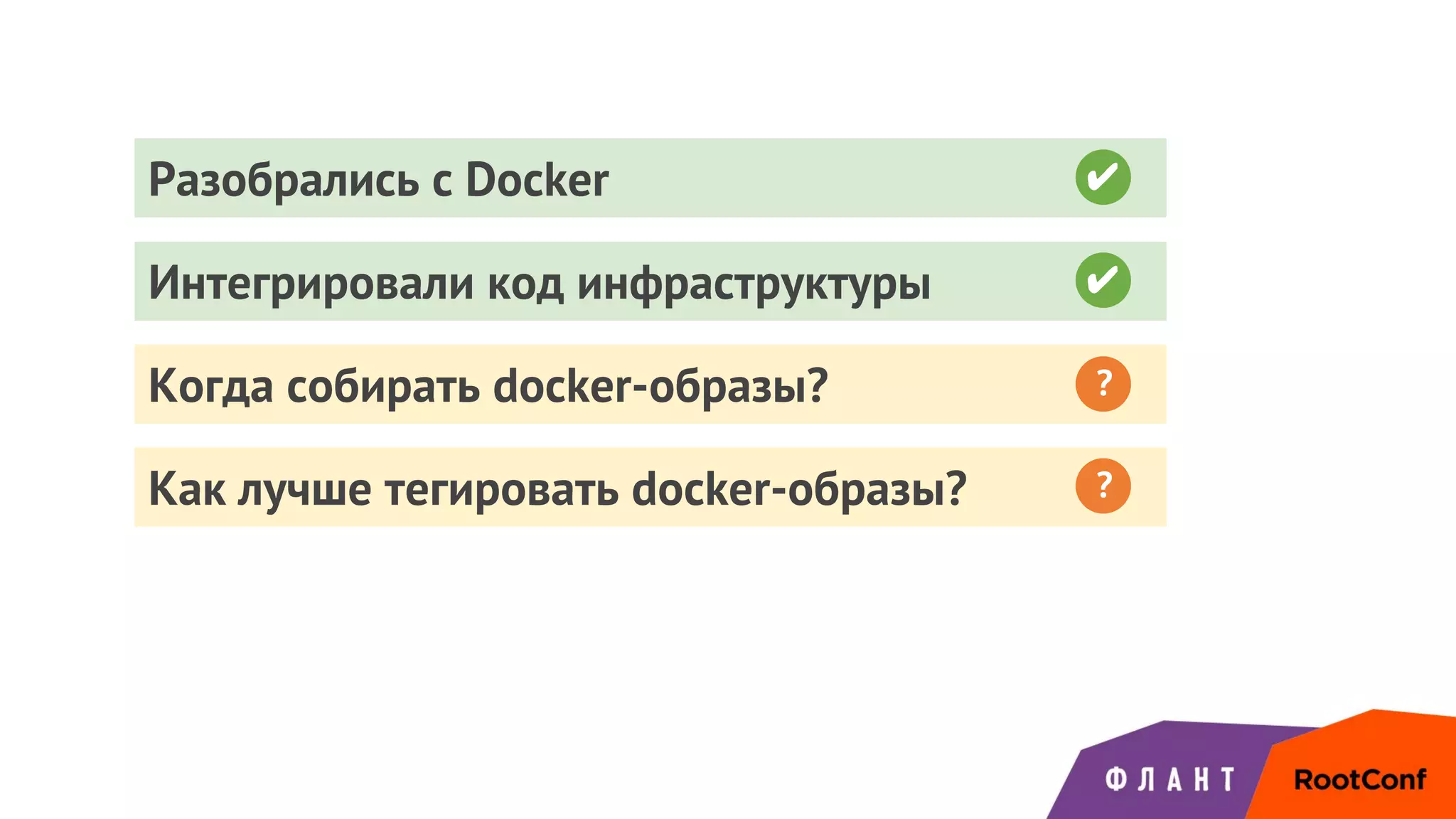 Разобрались с Docker
Интегрировали код инфраструктуры ✔
Когда собирать docker-образы?
Как лучше тегировать docker-образы?
?
?
✔
 