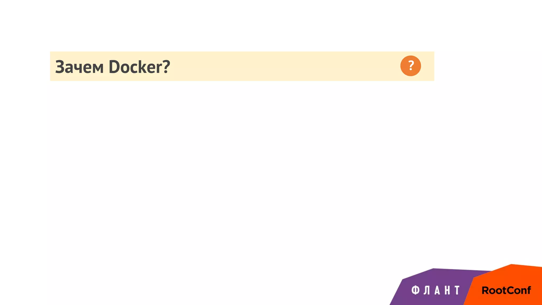 Зачем Docker? ?
 