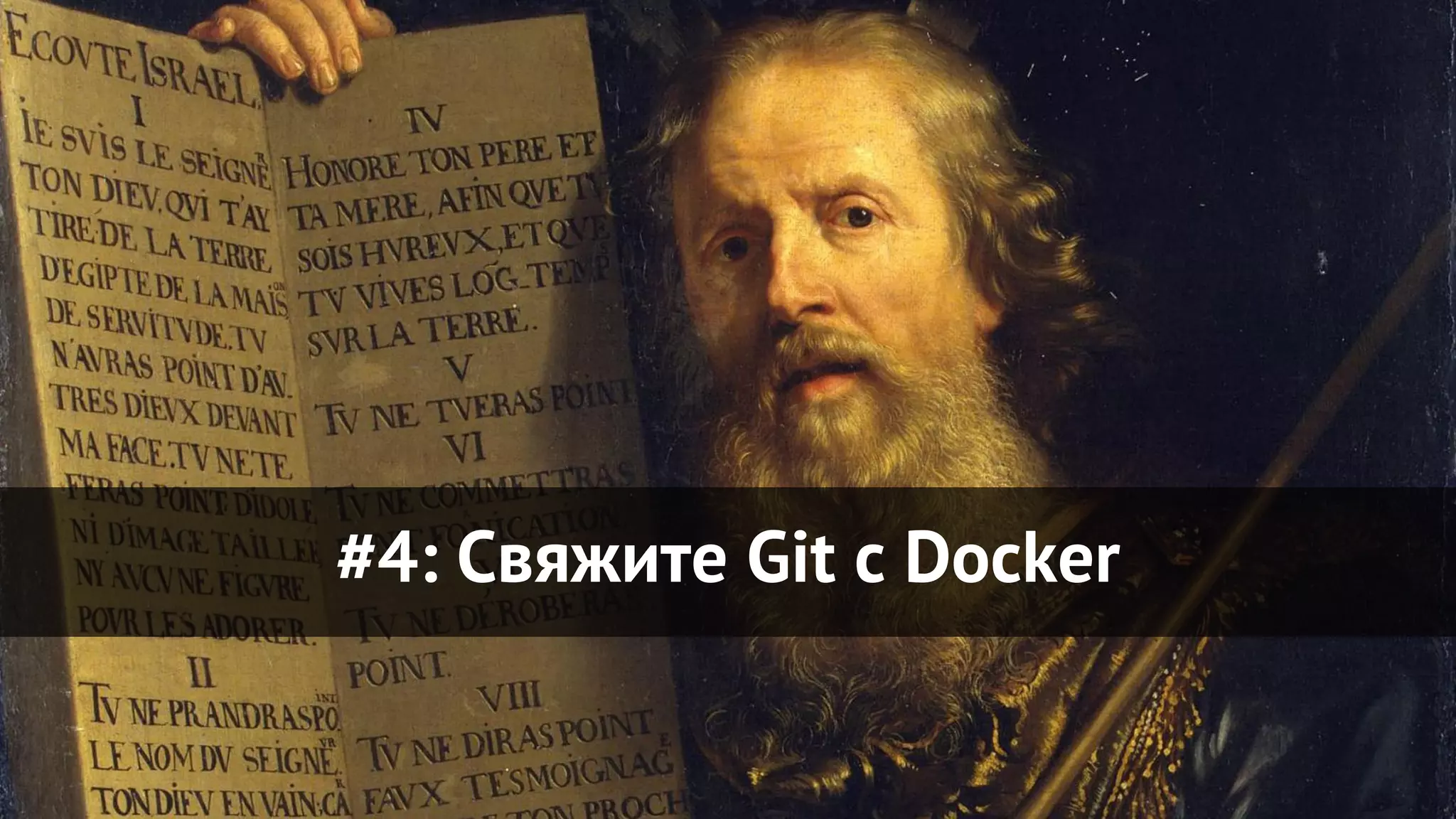 #4: Свяжите Git с Docker
 
