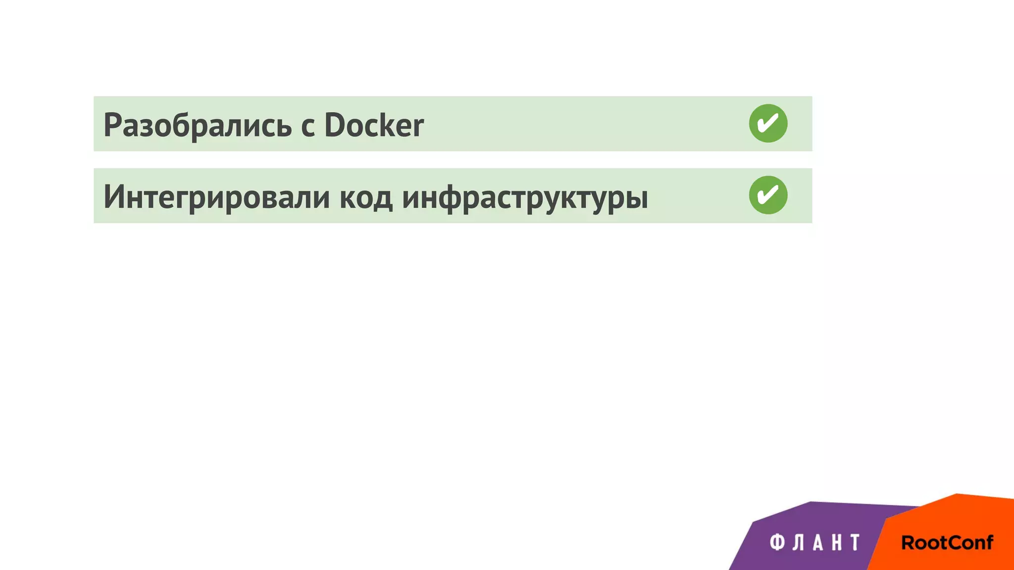 Интегрировали код инфраструктуры ✔
Разобрались с Docker ✔
 