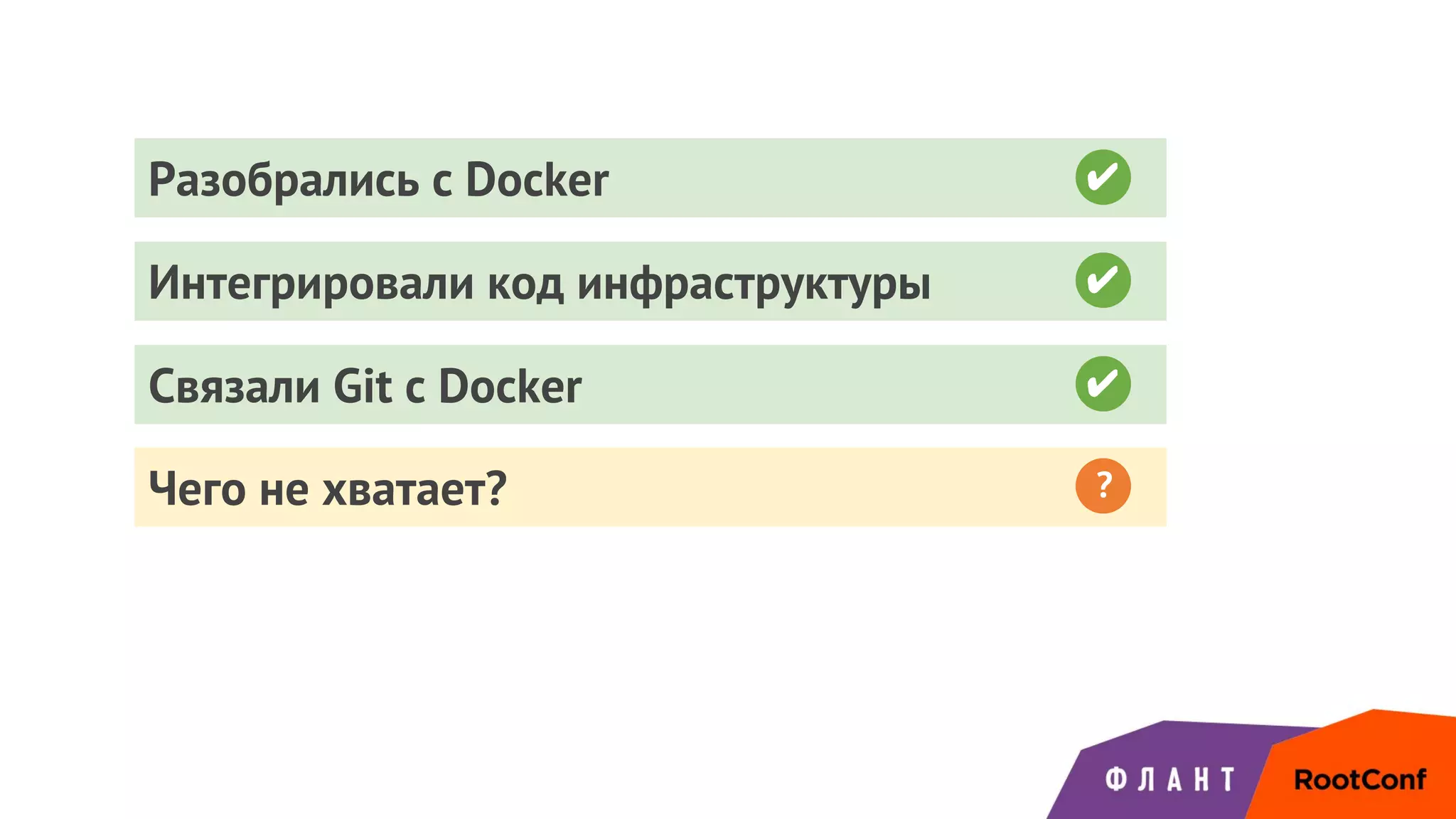 Чего не хватает? ?
Интегрировали код инфраструктуры ✔
Разобрались с Docker ✔
Связали Git с Docker ✔
 
