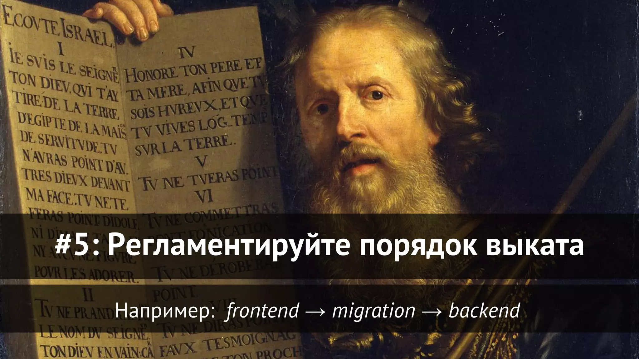 Например: frontend → migration → backend
#5: Регламентируйте порядок выката
 