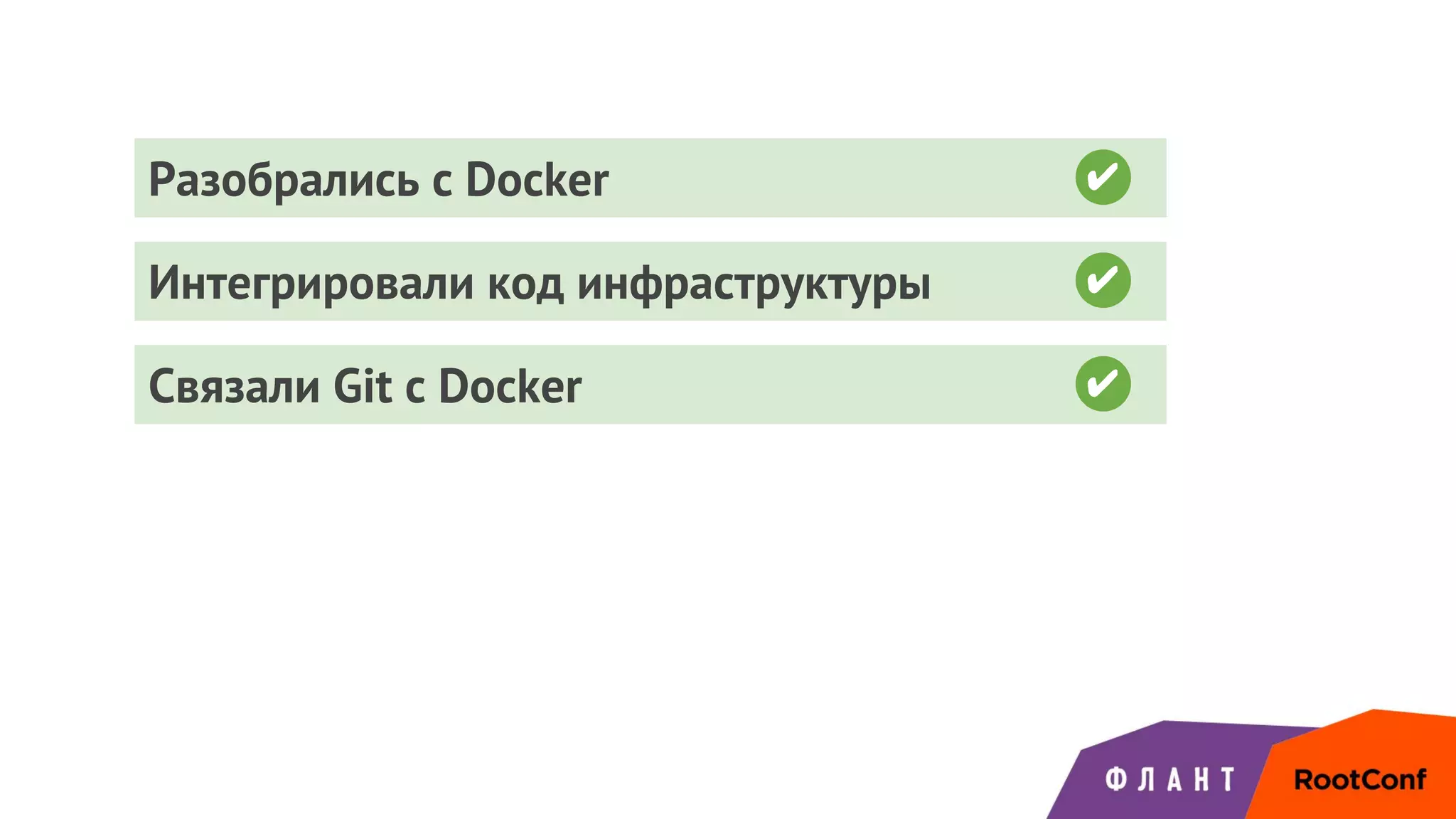Интегрировали код инфраструктуры ✔
Разобрались с Docker ✔
Связали Git с Docker ✔
 