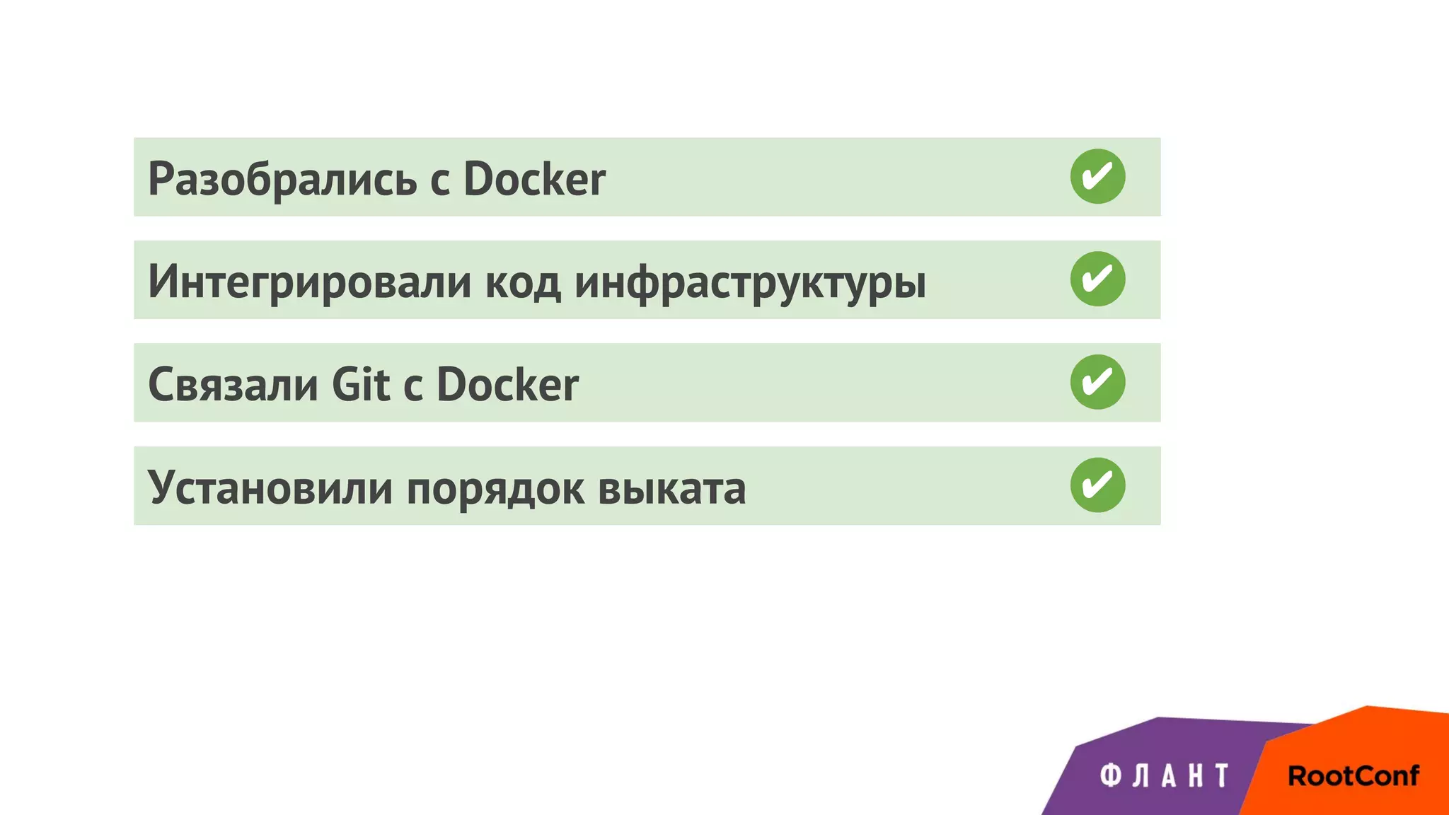 Интегрировали код инфраструктуры ✔
Разобрались с Docker ✔
Связали Git с Docker ✔
Установили порядок выката ✔
 