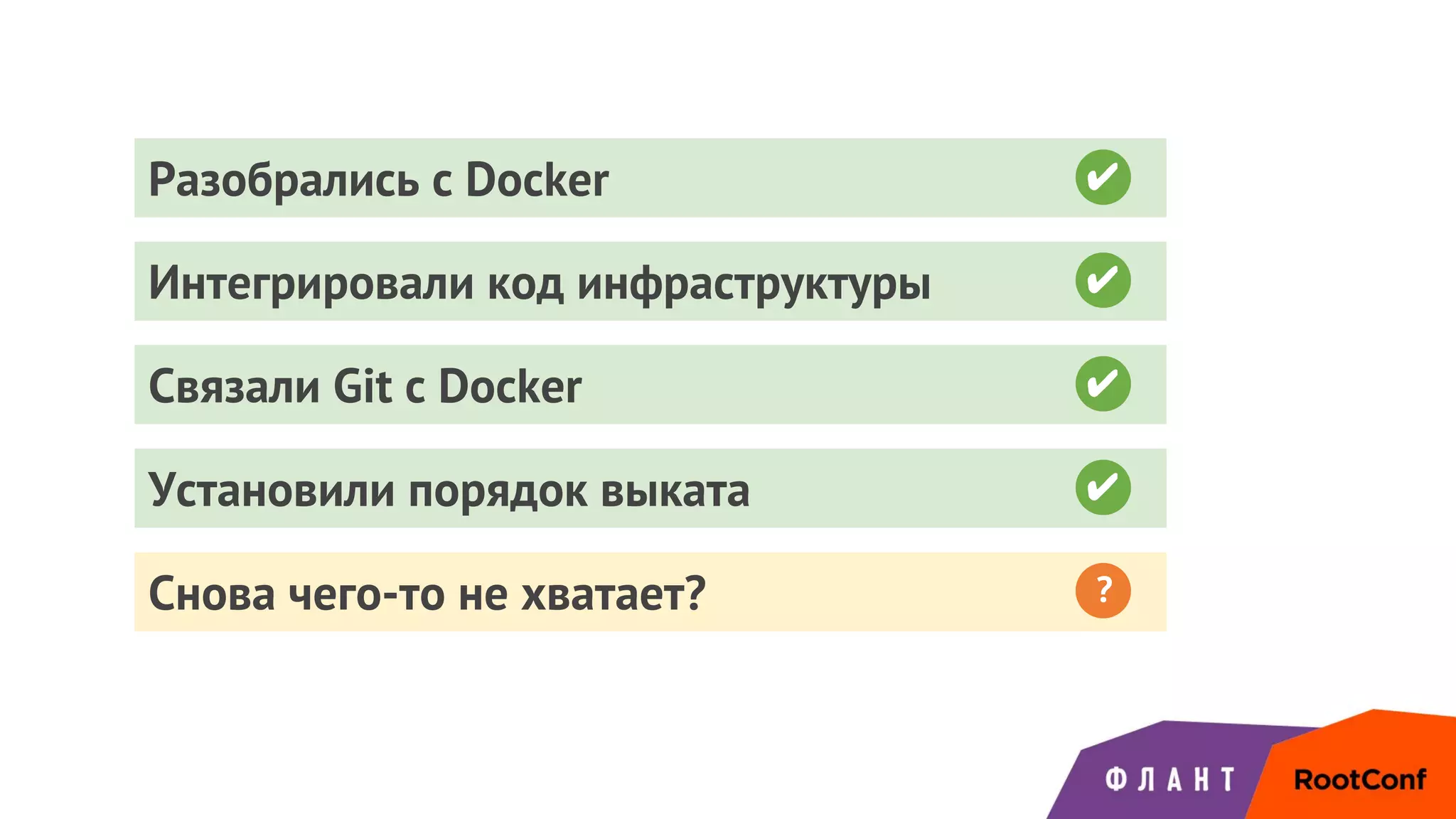 Интегрировали код инфраструктуры ✔
Разобрались с Docker ✔
Связали Git с Docker ✔
Установили порядок выката ✔
Снова чего-то не хватает? ?
 