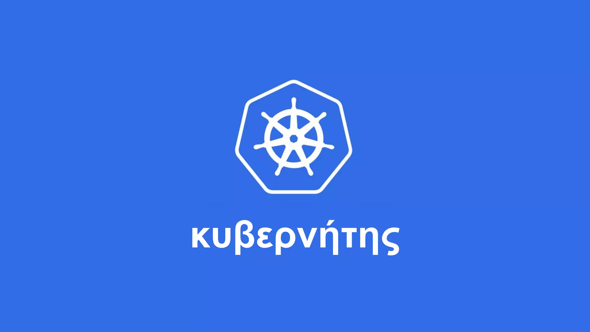 κυβερνήτης
 