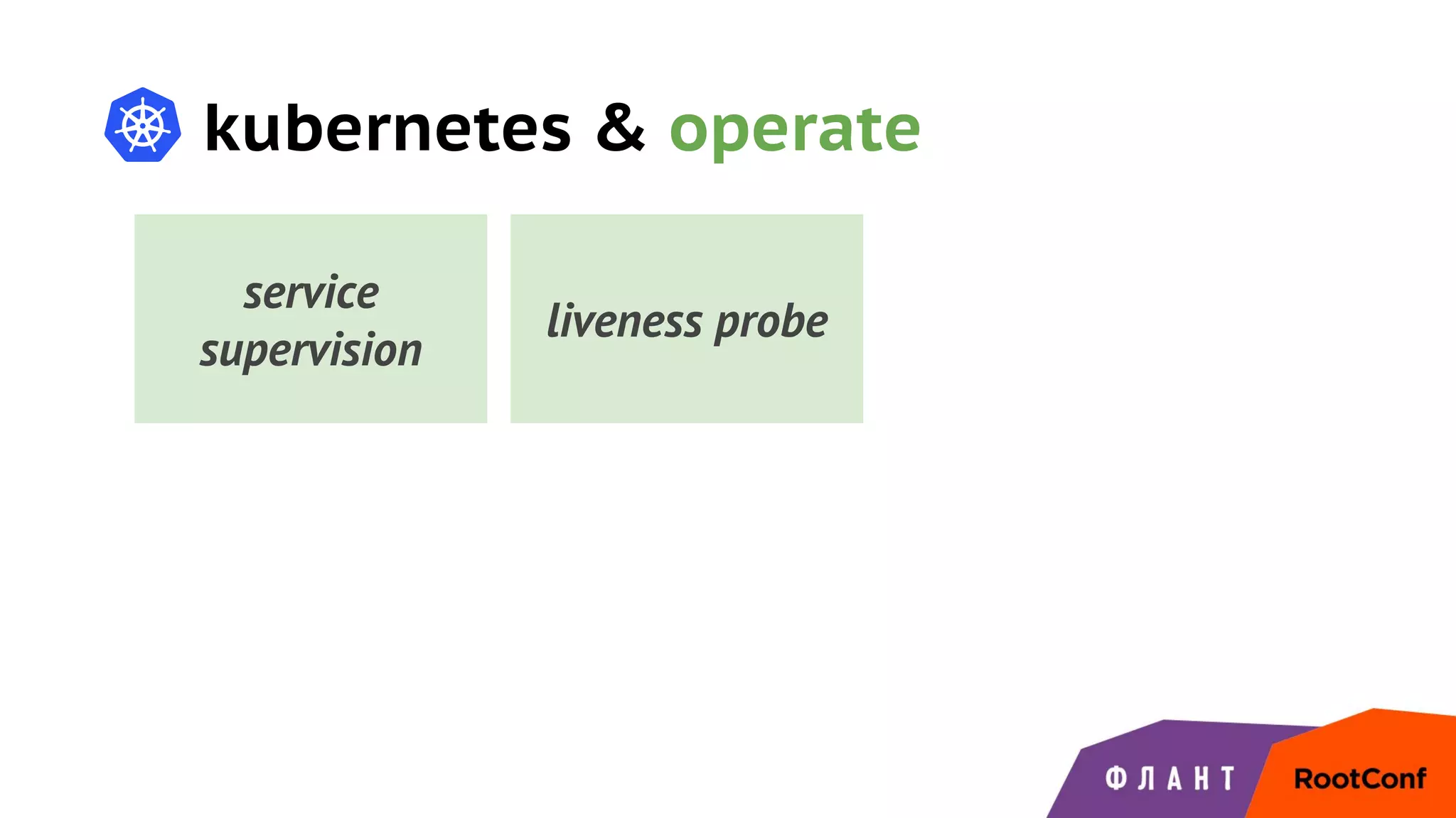kubernetes & operate
service
supervision
liveness probe
 