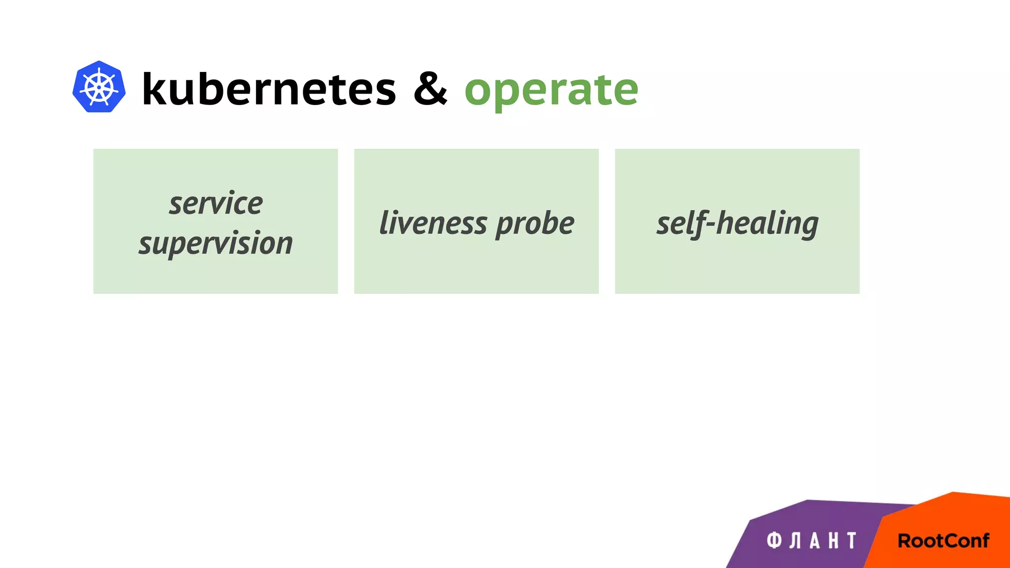 kubernetes & operate
service
supervision
liveness probe self-healing
 