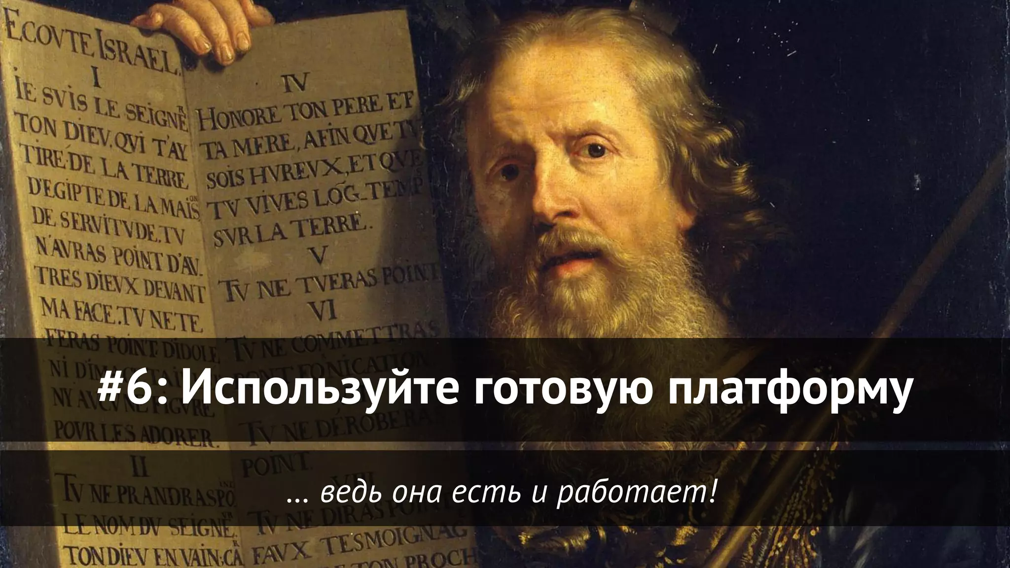 … ведь она есть и работает!
#6: Используйте готовую платформу
 