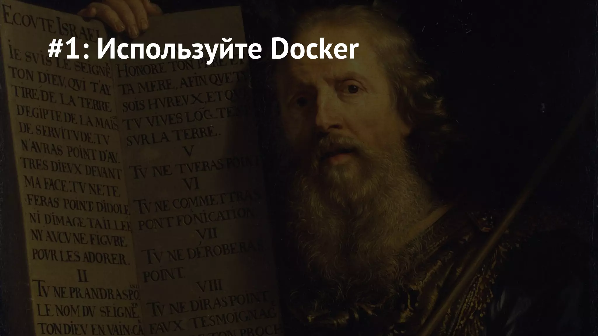 #1: Используйте Docker
 