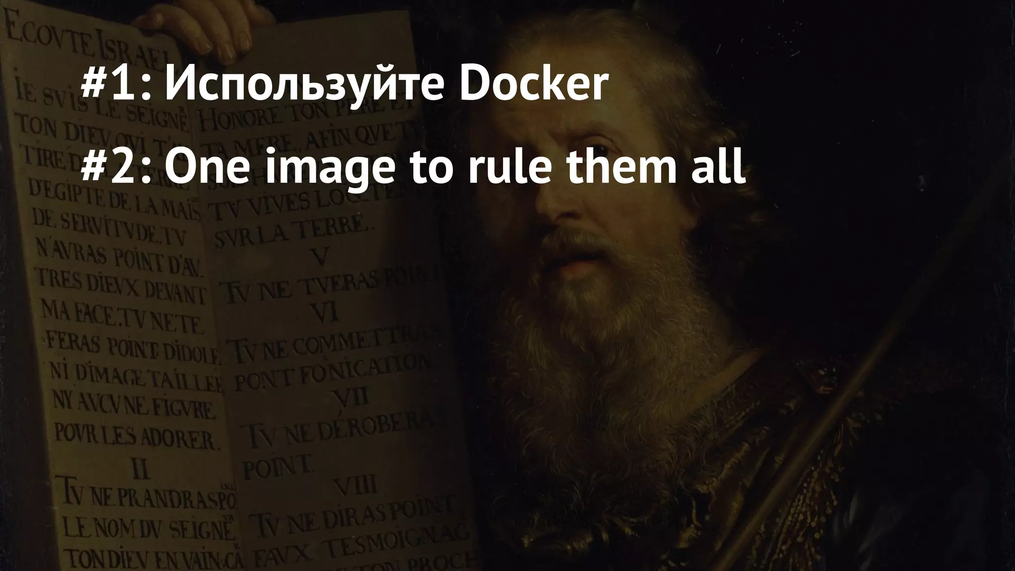 #1: Используйте Docker
#2: One image to rule them all
 