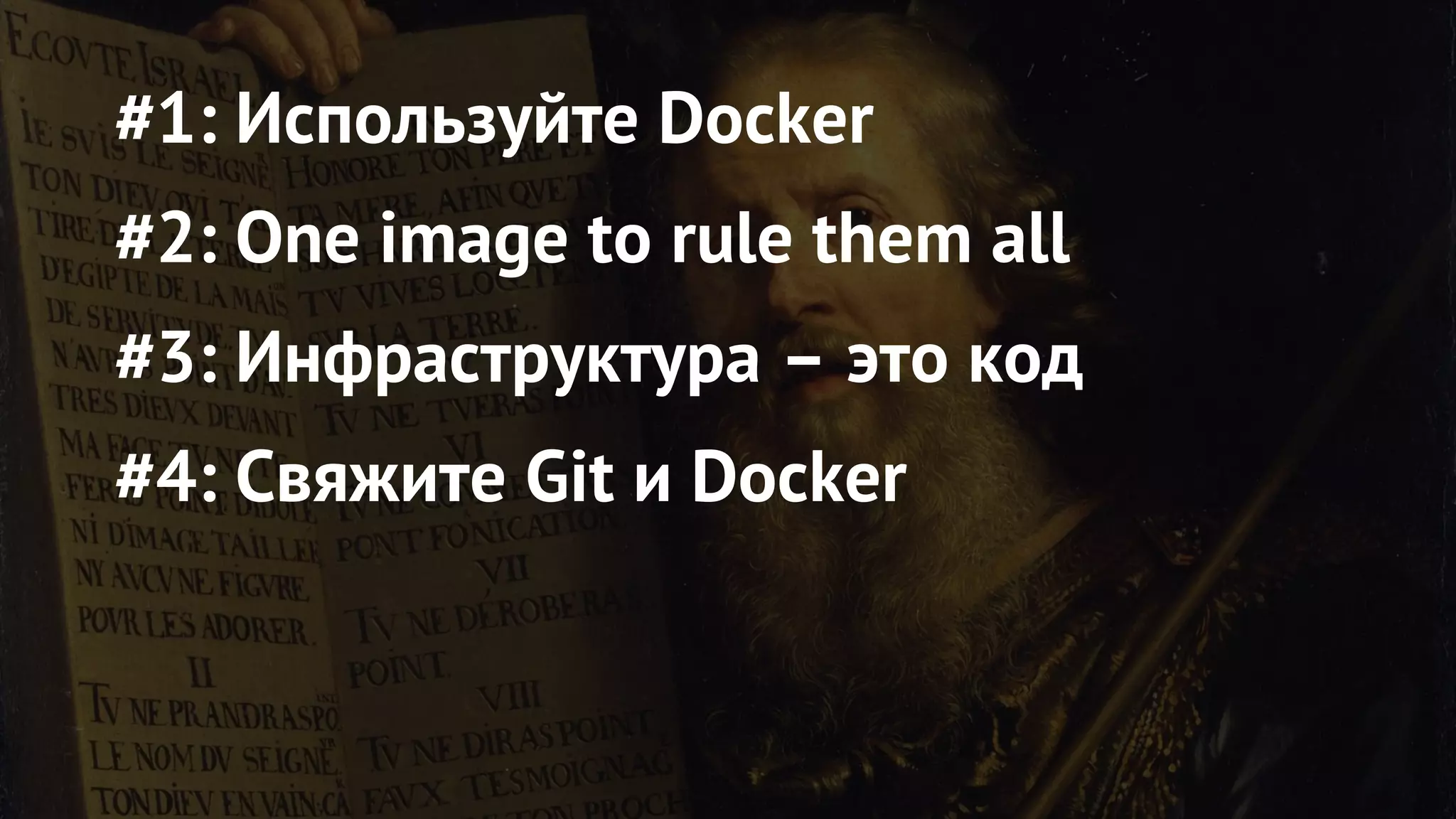 #1: Используйте Docker
#2: One image to rule them all
#3: Инфраструктура – это код
#4: Свяжите Git и Docker
 