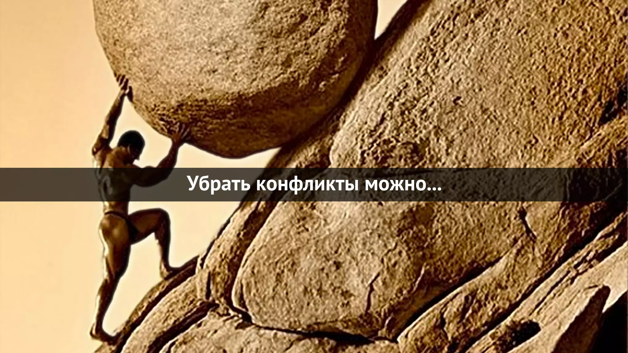 Убрать конфликты можно...
 