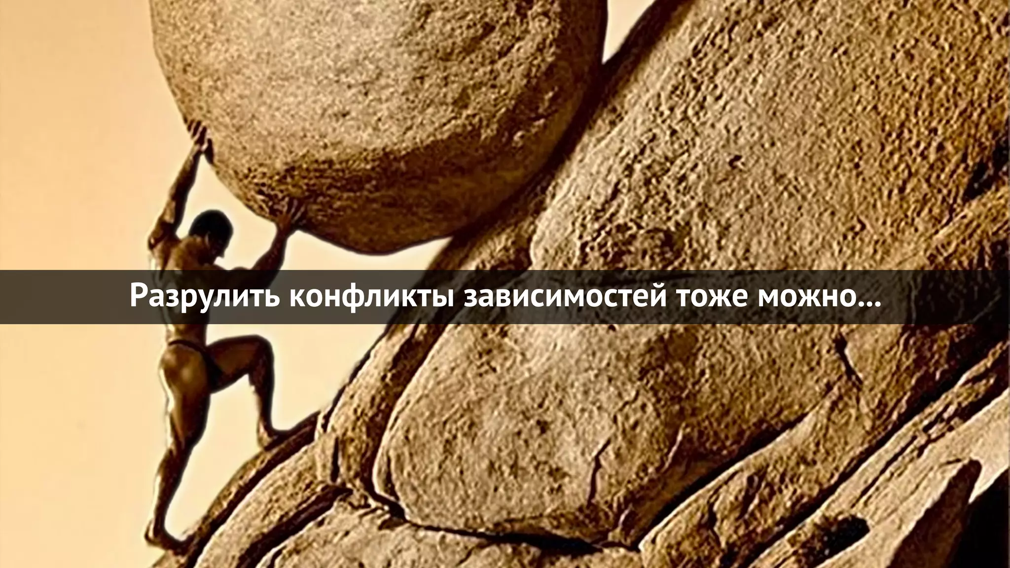 Разрулить конфликты зависимостей тоже можно...
 