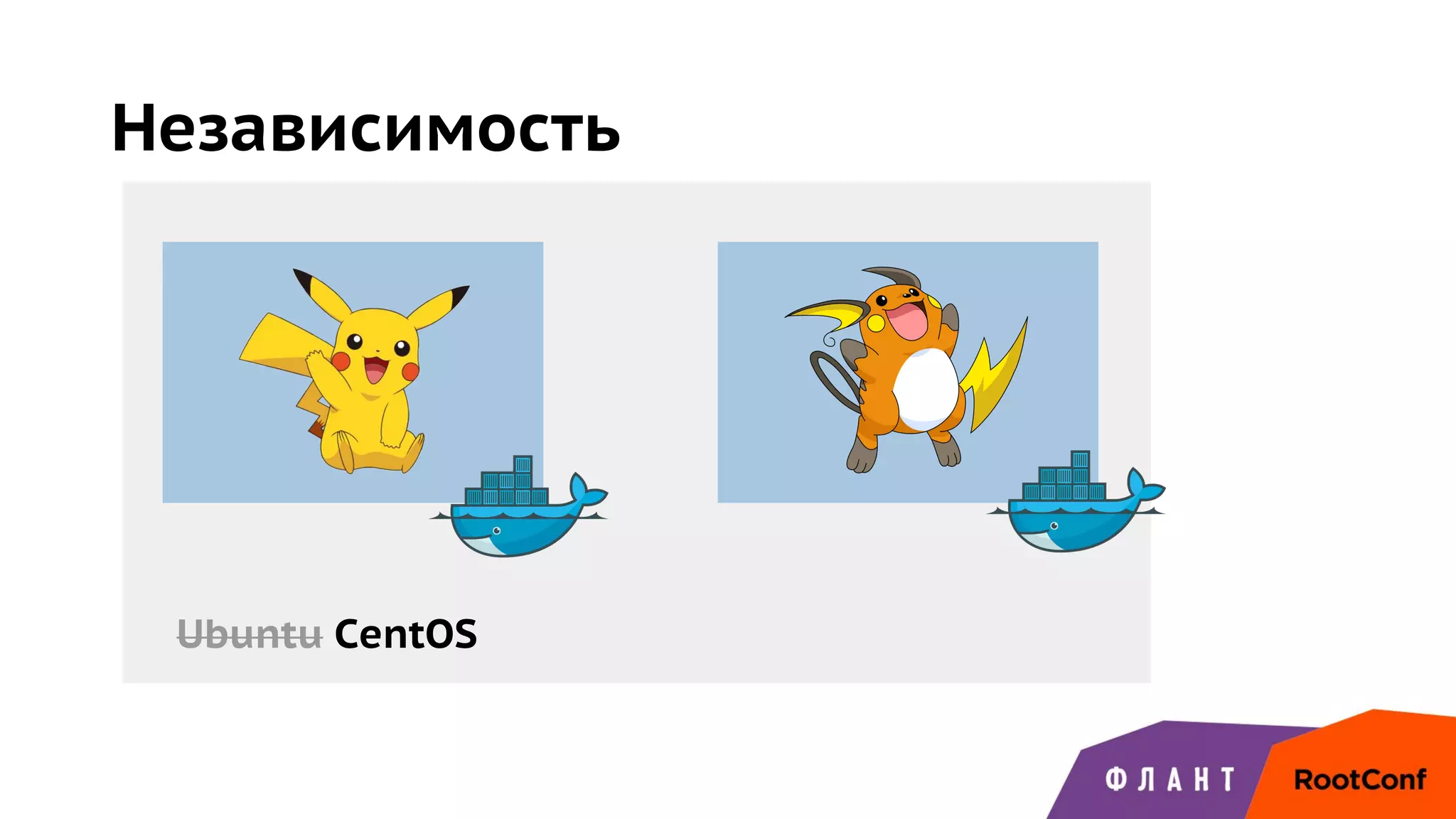 Независимость
Ubuntu CentOS
 