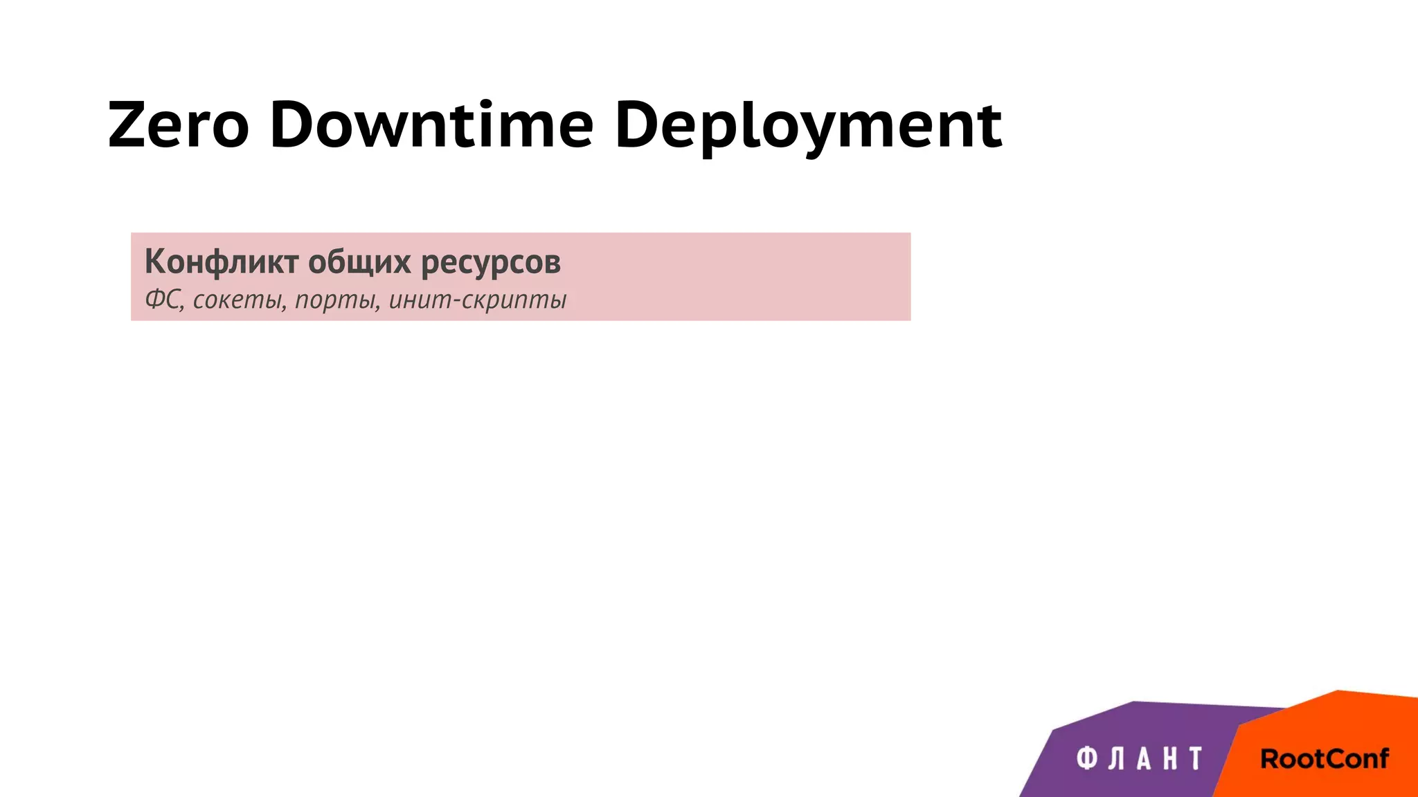 Zero Downtime Deployment
Конфликт общих ресурсов
ФС, сокеты, порты, инит-скрипты
 