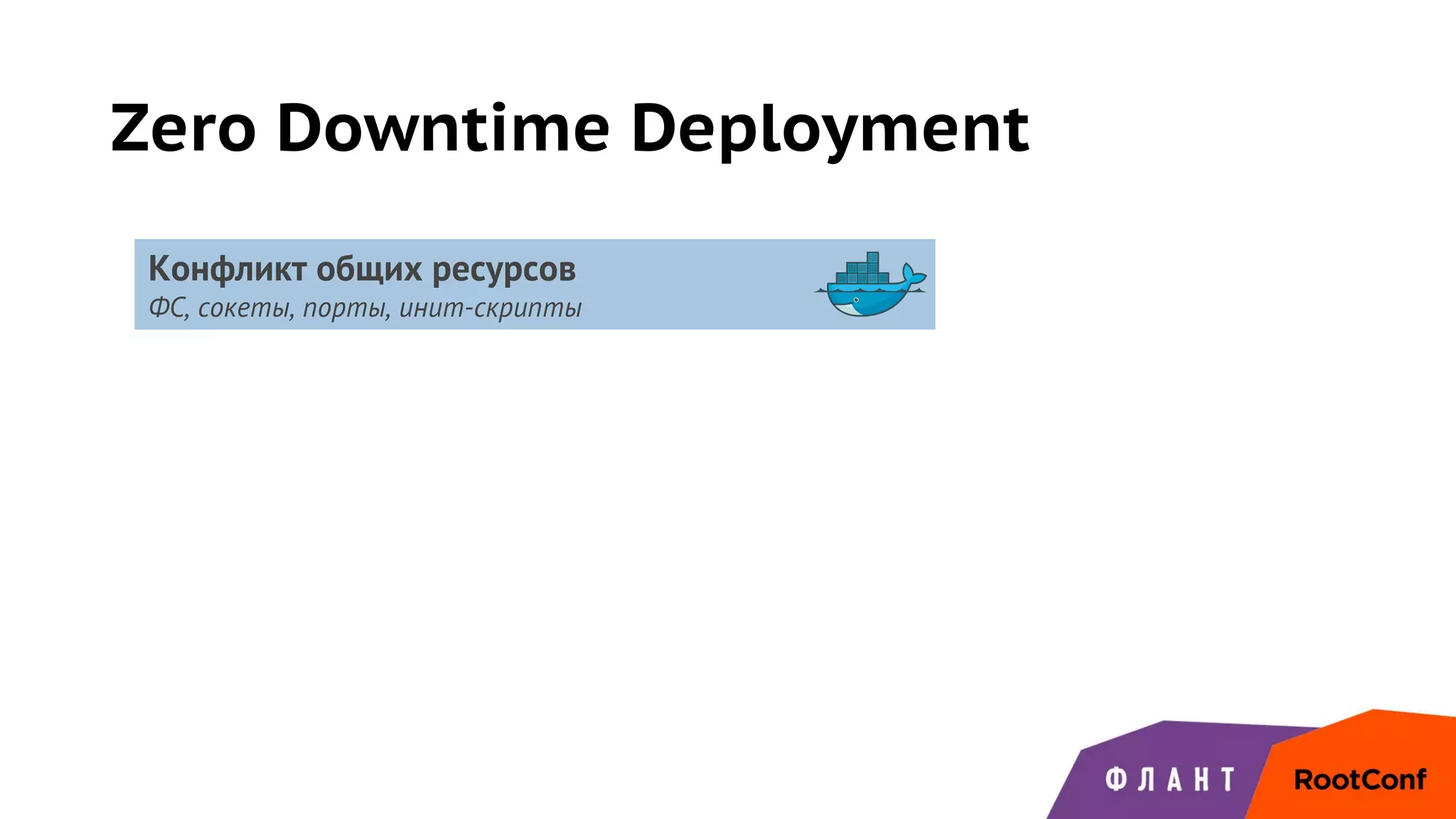 Zero Downtime Deployment
Конфликт общих ресурсов
ФС, сокеты, порты, инит-скрипты
 