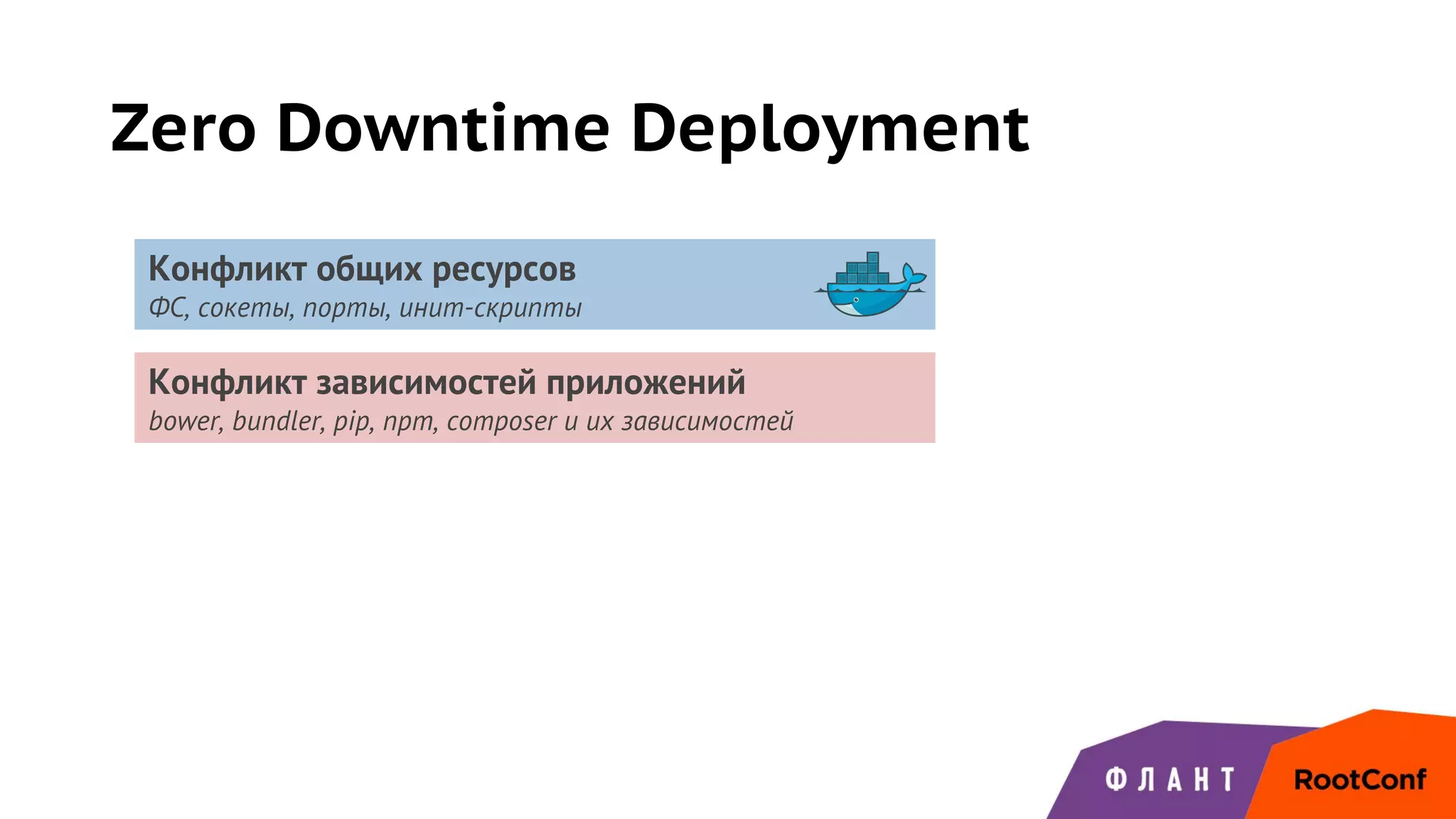 Zero Downtime Deployment
Конфликт общих ресурсов
ФС, сокеты, порты, инит-скрипты
Конфликт зависимостей приложений
bower, bundler, pip, npm, composer и их зависимостей
 