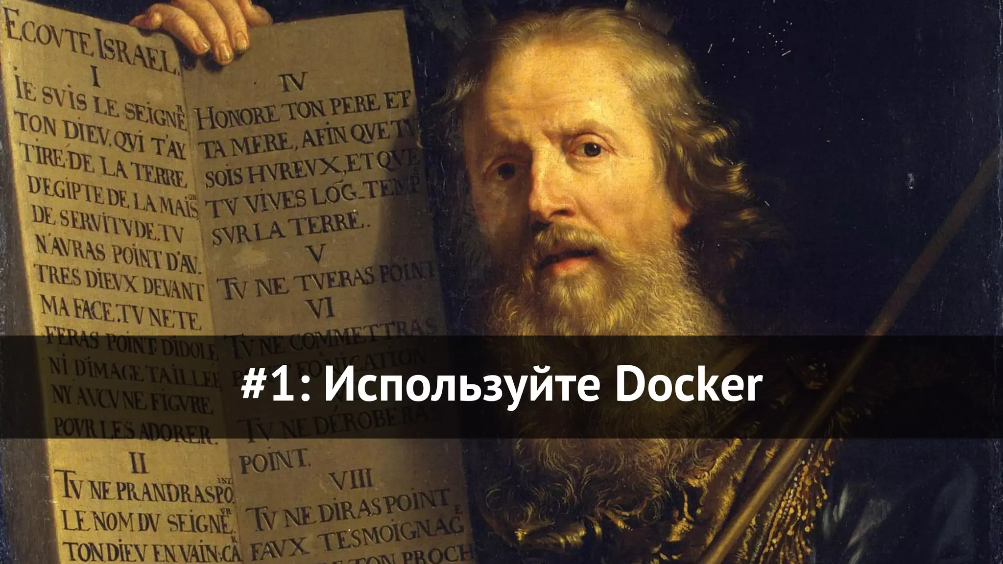 #1: Используйте Docker
 