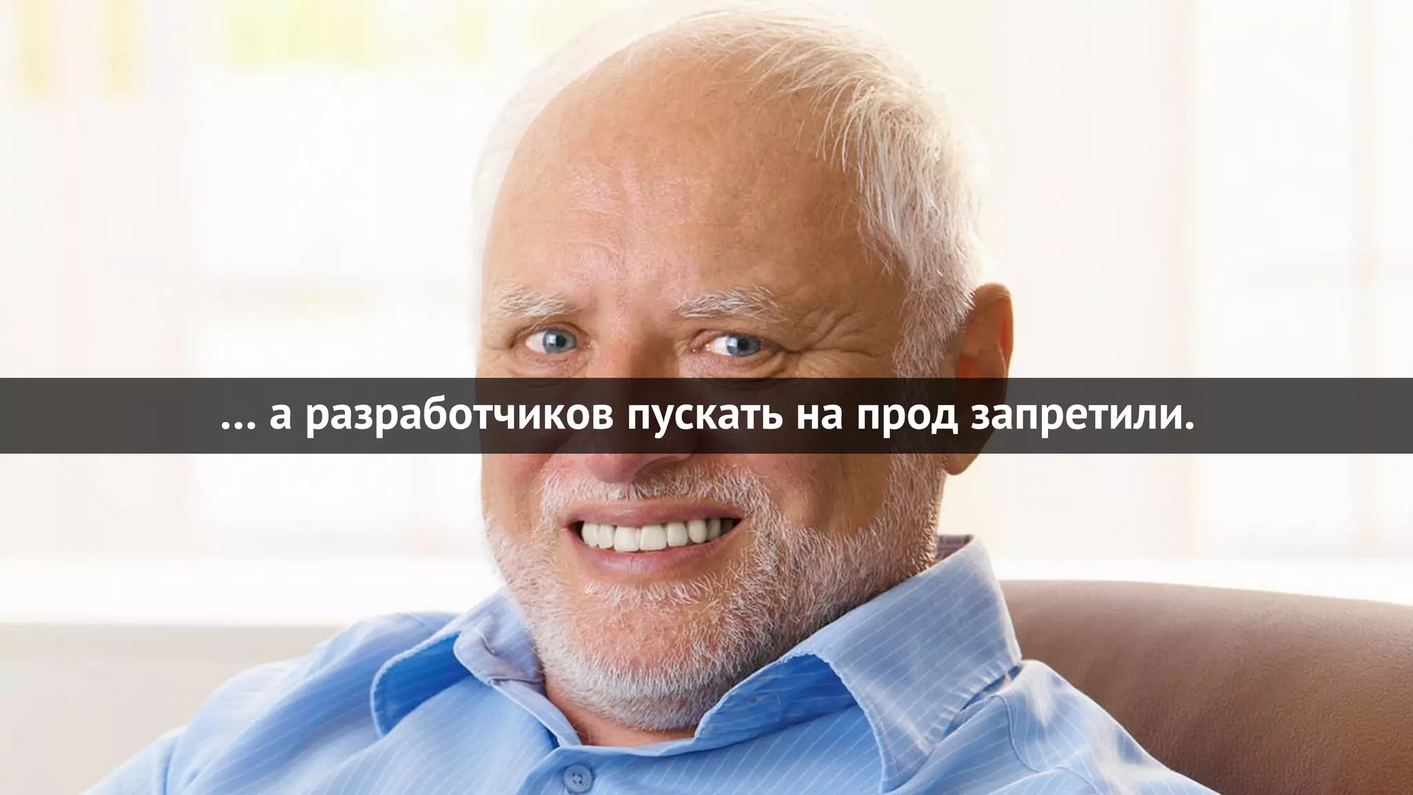 … а разработчиков пускать на прод запретили.
 