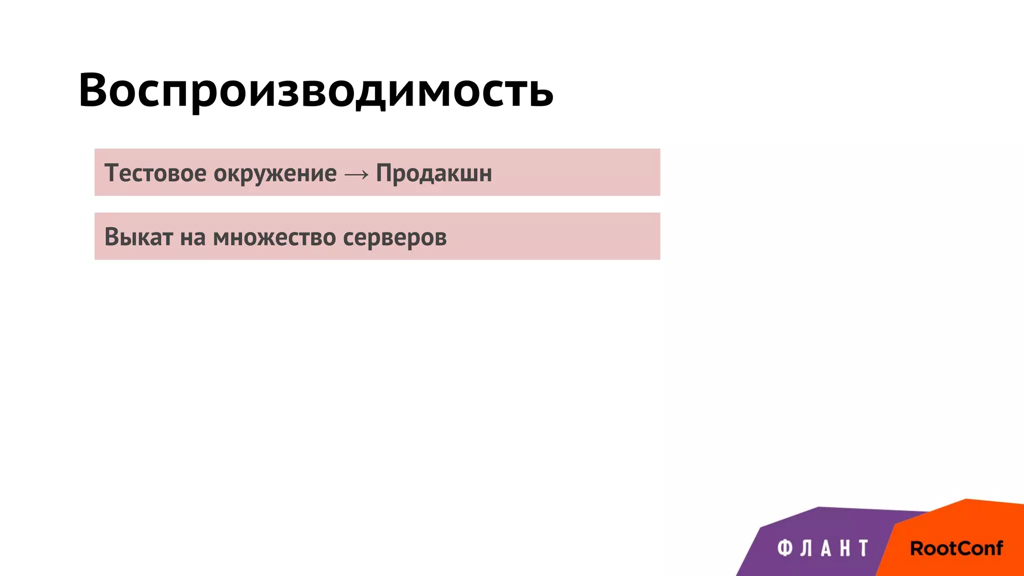 Воспроизводимость
Тестовое окружение → Продакшн
Выкат на множество серверов
 