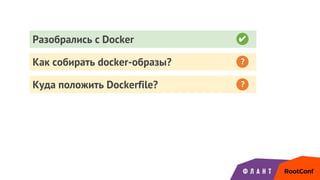 Разобрались с Docker ✔
Как собирать docker-образы? ?
Куда положить Dockerfile? ?
 