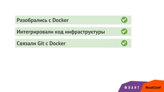Интегрировали код инфраструктуры ✔
Разобрались с Docker ✔
Связали Git с Docker ✔
 