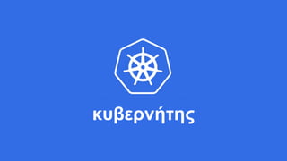 κυβερνήτης
 