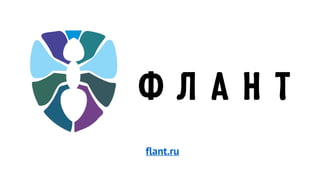 flant.ru
 
