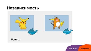 Независимость
Ubuntu
 