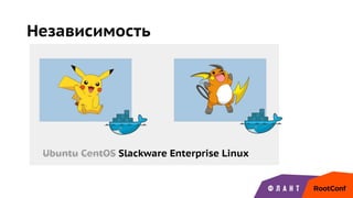 Независимость
Ubuntu CentOS Slackware Enterprise Linux
 