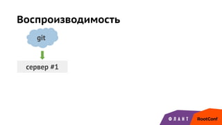 cервер #1
git
Воспроизводимость
 