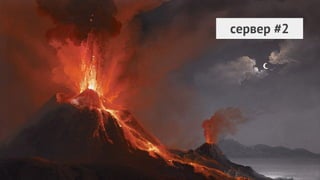 cервер #2
 