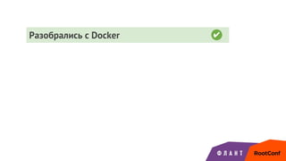 Разобрались с Docker ✔
 