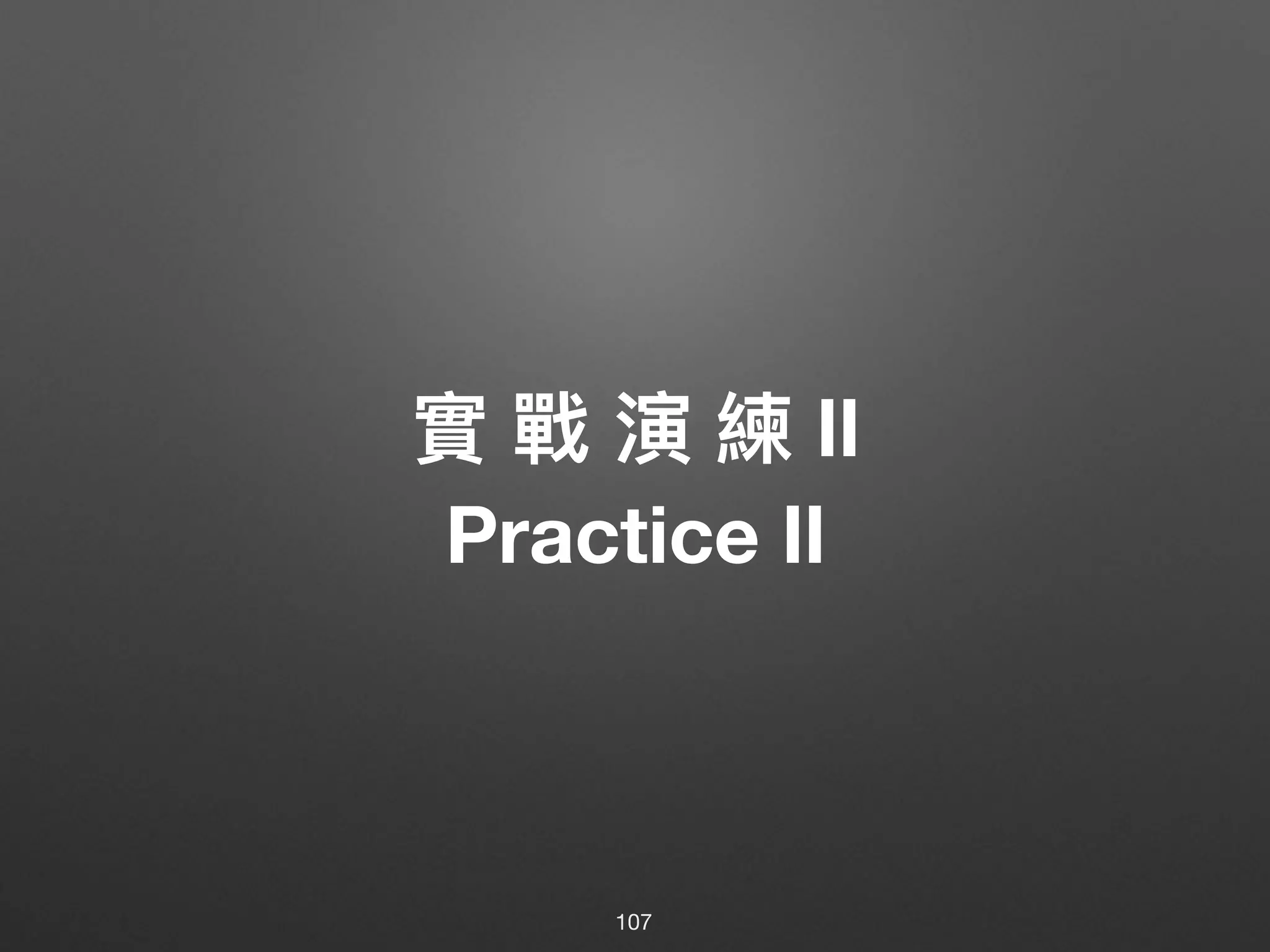 實 戰 演 練 Ⅱ
Practice Ⅱ
107
 