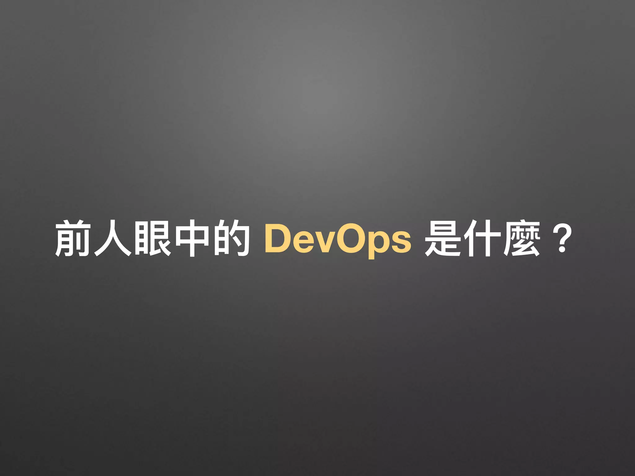 前⼈人眼中的 DevOps 是什什麼？
 