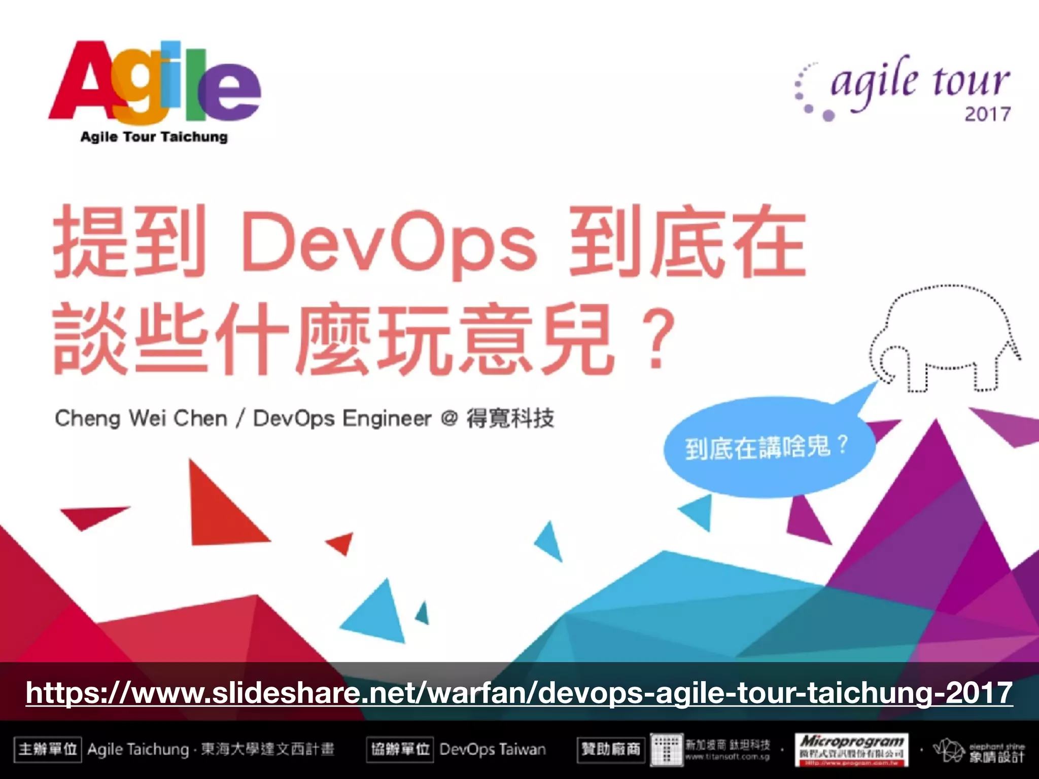 https://www.slideshare.net/warfan/devops-agile-tour-taichung-2017
 