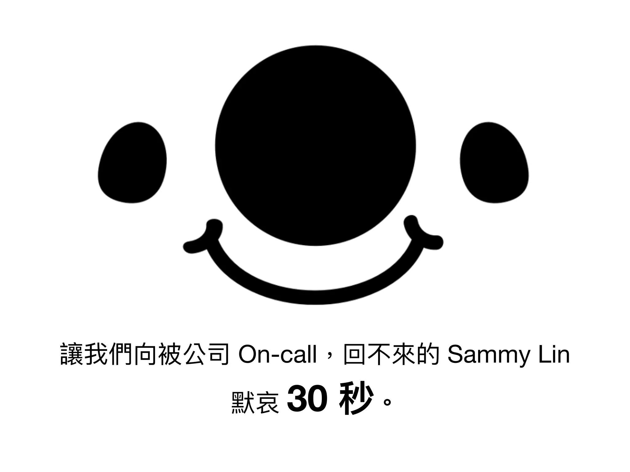 讓我們向被公司 On-call，回不來來的 Sammy Lin

默哀 30 秒。
 