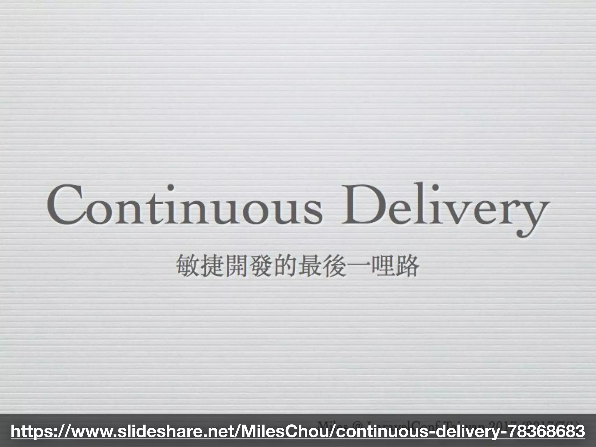 https://www.slideshare.net/MilesChou/continuous-delivery-78368683
 