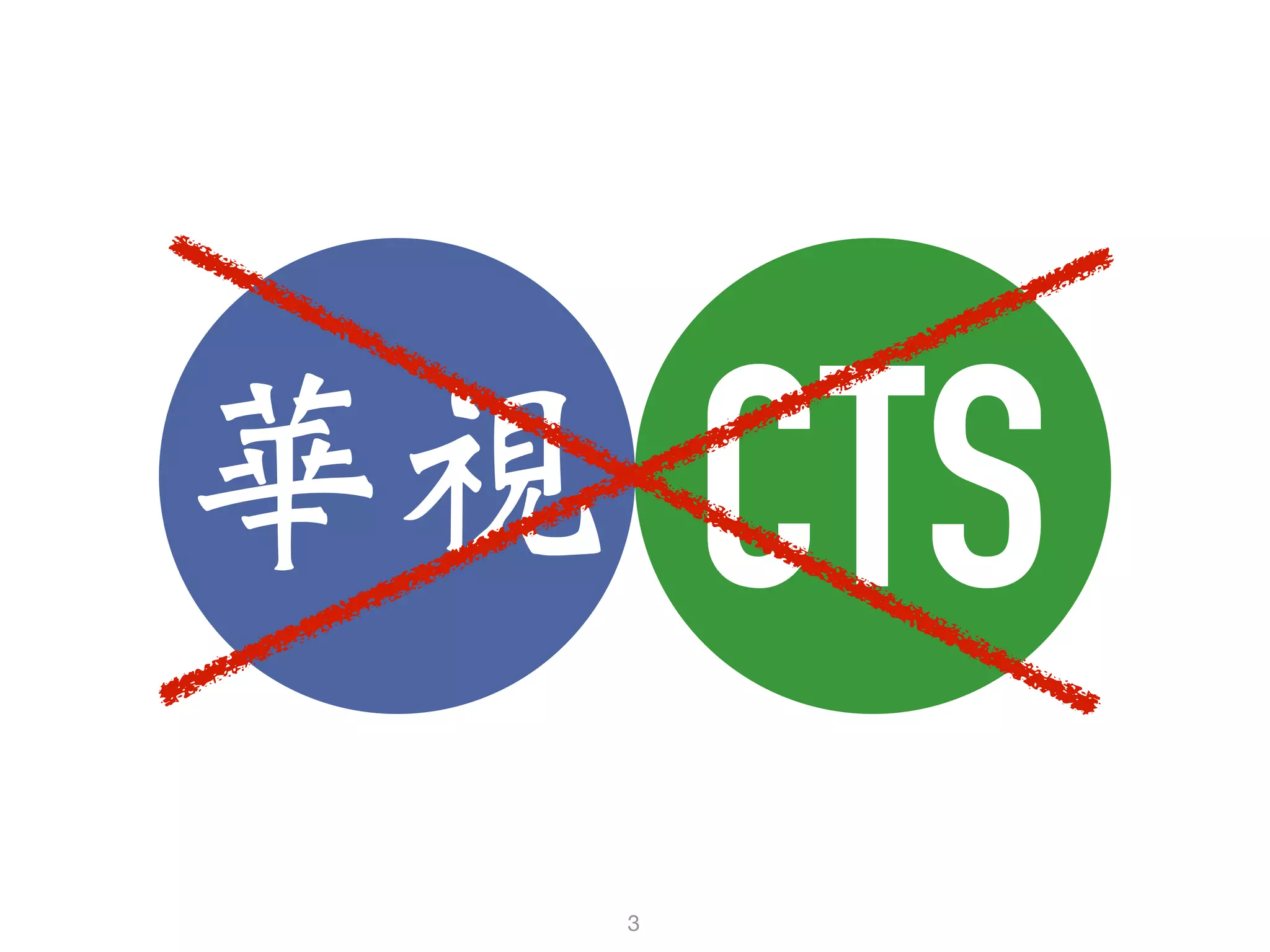 3
CTS華視
 