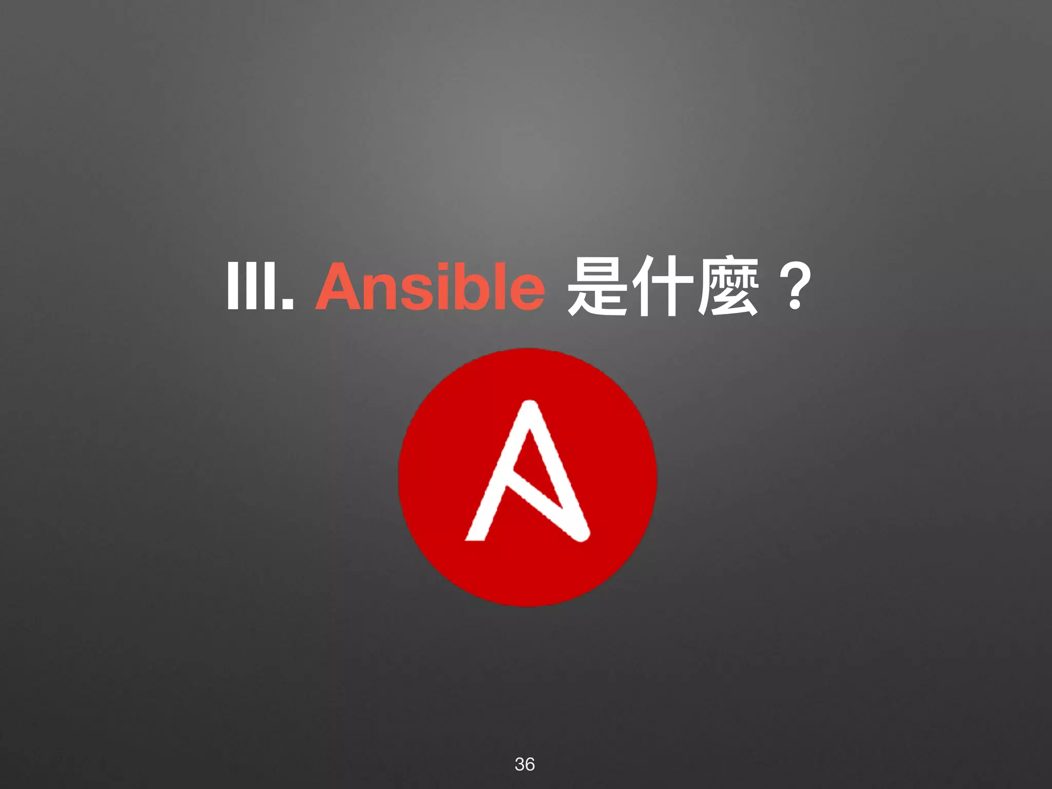 Ⅲ. Ansible 是什什麼？
36
 