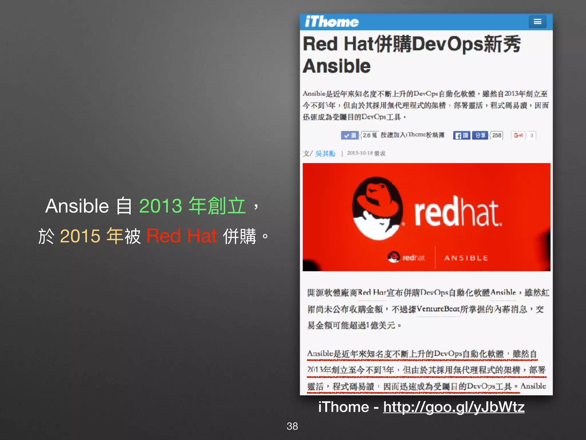 Ansible ⾃自 2013 年年創立，

於 2015 年年被 Red Hat 併購。
iThome - http://goo.gl/yJbWtz
38
 