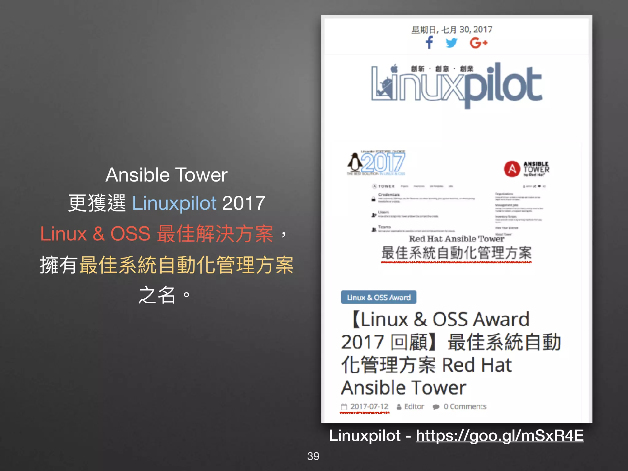 Ansible Tower

更更獲選 Linuxpilot 2017

Linux & OSS 最佳解決⽅方案，
擁有最佳系統⾃自動化管理理⽅方案

之名。
Linuxpilot - https://goo.gl/mSxR4E
39
 